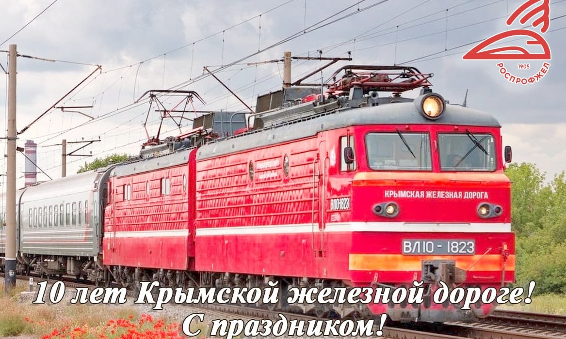 Сегодня свой десятый день рождения отмечает Крымская железная дорога!