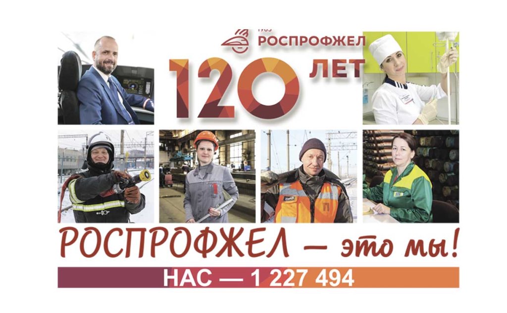 120 лет РОСПРОФЖЕЛ