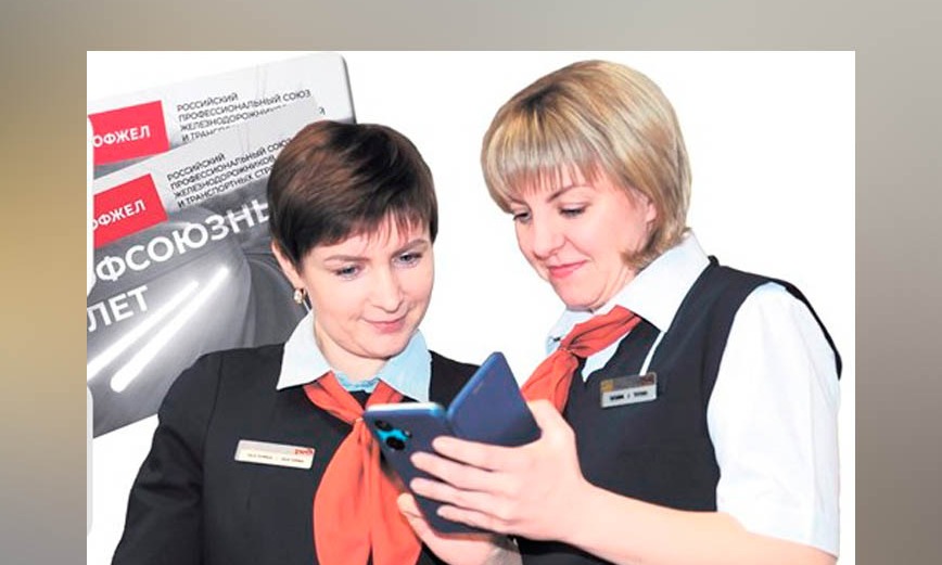 ПРОФСОЮЗ ВСЕГДА С ТОБОЙ!