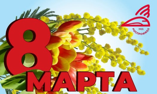 С Международным женским днем — 8 Марта!