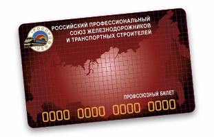 Электронный профсоюзный билет
