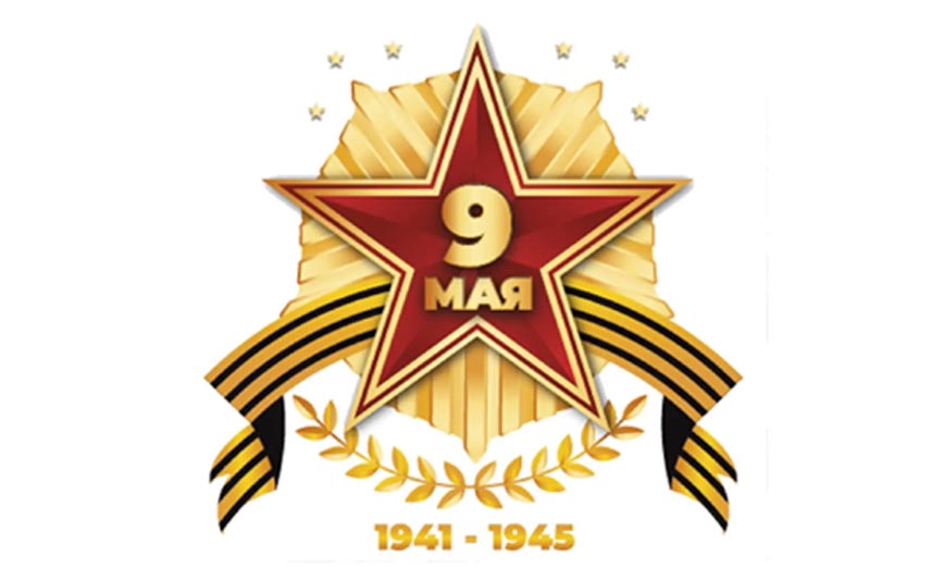 С Днем Победы!